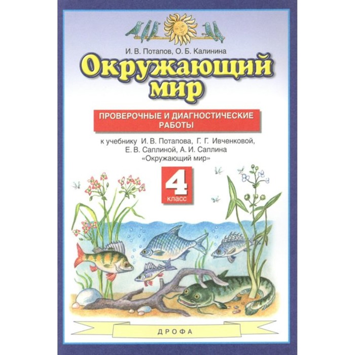 Контрольные 4 класс планета знаний. Контрольные по окружающему Планета знаний Ивченкова. Планета знаний окружающий мир 4 класс проверочные Потапов. Проверочные окружающий мир 2 класс Планета знаний. Контрольные по окружающему миру 4 класс Планета знаний.