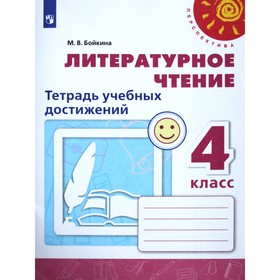 Диагностические работы. ФГОС. Литературное чтение. Тетрадь учебных достижений, новое оформление 4 класс. Бойкина М. В. 6983324