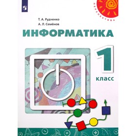 Учебник. ФГОС. Информатика, 2021 г. 1 класс. Рудченко Т. А. 6983436