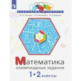 Олимпиады. ФГОС. Математика. Олимпиадные задания 1-2 класс. Глаголева Ю. И. 6983480