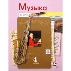 Музыка. 4 класс. Учебник. Усачева В. О., Школяр Л. В. 6983784 - фото 5725545