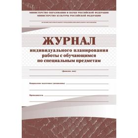 Журнал. Журнал индивидуального планирования работы с обучающимися по спец. предметам КЖ-194 6983991