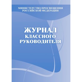 Журнал. Журнал классного руководителя, офсет КЖ-150