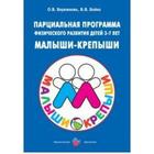 Парциальная программа физического развития детей «Малыши-крепыши». От 3 до 7 лет. Бережнова О. В., Бойко В. В. 6984082 - фото 4294567