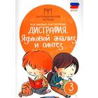 Тренажер. ФГОС. Дисграфия. Языковой анализ и синтез 3 класс. Мальм М. В. 6984092 - фото 7849480