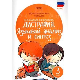 Тренажер. ФГОС. Дисграфия. Языковой анализ и синтез 3 класс. Мальм М. В. 6984092