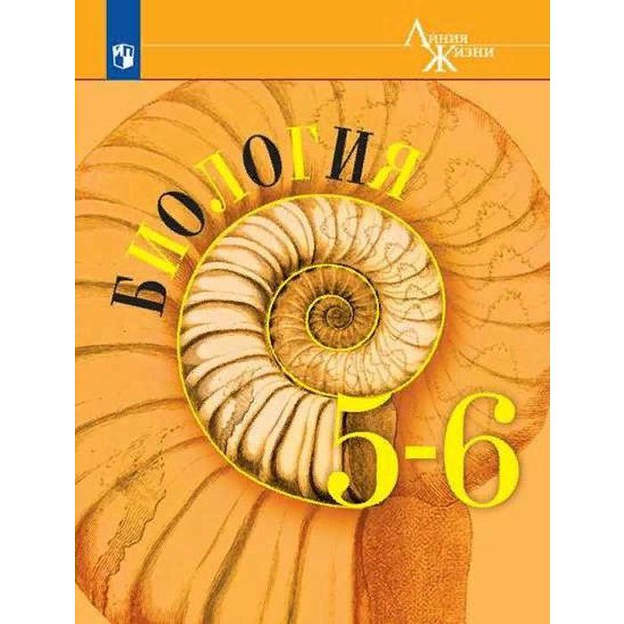 Учебник. ФГОС. Биология, 2021 г. 5-6 класс. Пасечник В. В. - фото 1826451