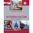 История России. 10 класс. Часть 1. 1914 г. - начало XXI в. 1914-1945. Учебник. В 2-х частях. Базовый и углубленный уровни. Никонов В. А. 6984338 - фото 5879449