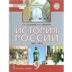 Учебник. ФГОС. История России 1801-1914гг. ИКС, 2019 г. 9 класс. Соловьев К. А. Шевырев А. П. 6984344 - фото 6996642