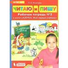Читаю и пишу. Рабочая тетрадь. В 2-х частях. Часть 2. Игнатьева Л. В. 6984618 - фото 7244903