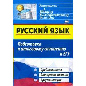 Русский язык. Подготовка к итоговому сочинению и ЕГЭ. Проблематика. Авторская позиция. Аргументация. Маханова Е. А., Госсман А. Ю. 6984634