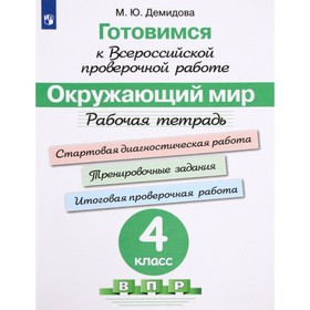 Окружающий мир. 4 класс. Подготовка к ВПР. Рабочая тетрадь. Демидова М. Ю. 6984635