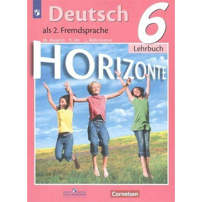 6 класс второй иностранный. Немецкий язык м.м.Аверин, «УМК горизонты 9 класс». Учебник по немецкому языку. Учебник немецкого. Немецкий язык 6 класс учебник Аверин.