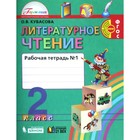 Рабочая тетрадь. ФГОС. Литературное чтение, новое оформление, 2 класс, Часть 1. Кубасова О. В. 6984684 - фото 5367523