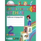 ФГОС. Литературное чтение. Новое оформление. 2 класс, часть 2, Кубасова О. В. 6984685 - фото 5367524