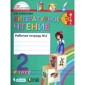 ФГОС. Литературное чтение. Новое оформление. 2 класс, часть 2, Кубасова О. В. 6984685