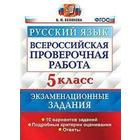 Тренажер. ФГОС. Русский язык. Экзаменационные задания. 10 вариантов 5 класс. Белякова В. И. - фото 6465149