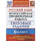 Русский язык. 6 класс. ВПР. Типовые задания. 10 вариантов. Груздева Е. Н. 6984861 - фото 3578229