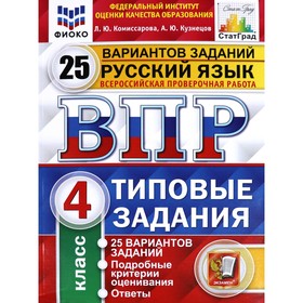 Тесты. ФГОС. Русский язык. 25 вариантов, ФИОКО, 4 класс. Комиссарова Л. Ю. 6984923