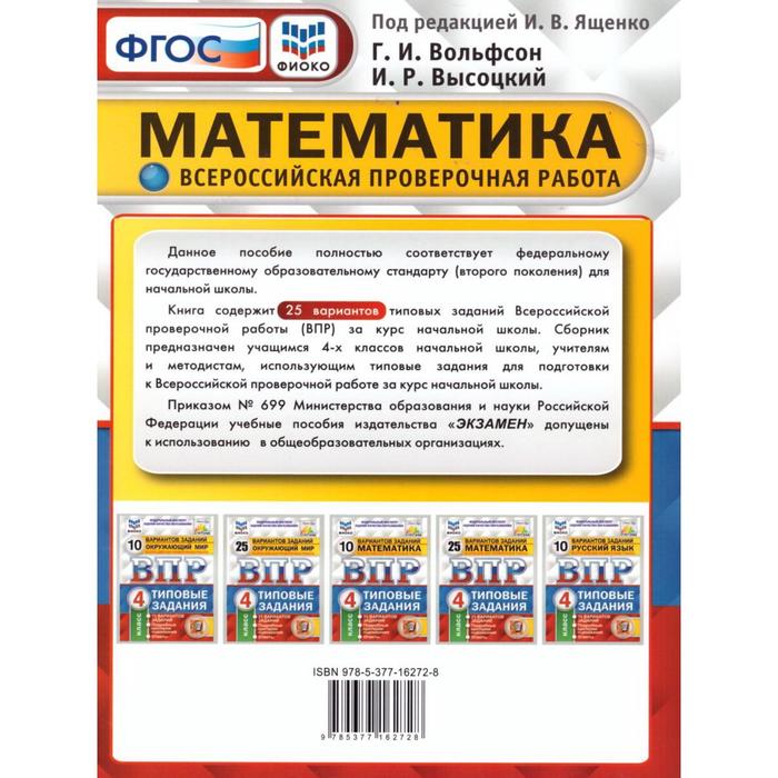 25 вариантов заданий математика впр 4 класс. ВПР математика типовые задания 4 класс Вольфсон Высоцкий. ВПР математика 4 класс Вольфсон Высоцкий. Баллы ВПР 4 класс математика. ВПР по математике 4 класс Ященко Вольфсон Высоцкий 25 вариантов.