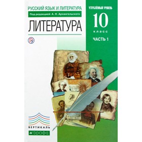 Учебник. ФГОС. Литература. Углубленный уровень, зелёный, 2019 г. 10 класс, Часть 1. Архангельский А. Н. 6985127