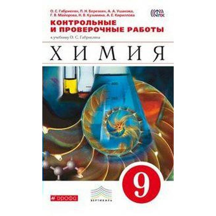 Контрольные и проверочные работы габриелян. Контрольные работы Габриелян. Химия контрольные и проверочные работы к учебнику Габриеляна. Химия для контрольных и проверочных. Химия 9 класс Габриелян контрольные и проверочные.