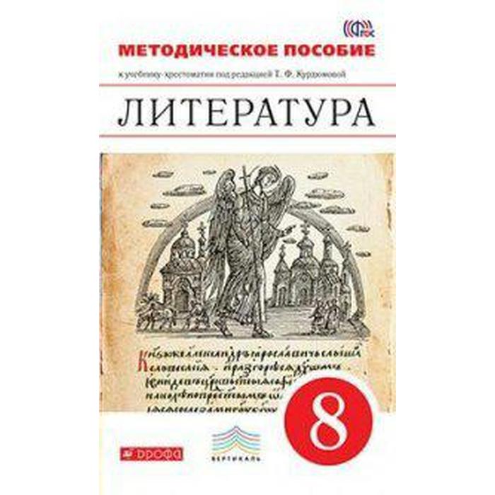 Урок 6 класс литература фгос. Литература 9 класс Курдюмова Дрофа Вертикаль. Литература 5-9 класс Курдюмова Дрофа. Методическое пособие по литературе. Литература 9 класс методическое пособие.