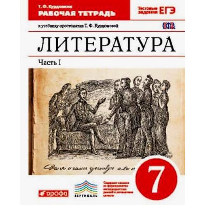 Фгос литература. Литература. 7 Класс. Рабочая тетрадь.ФГОС. Литература 7 класс Курдюмова. Литература 7 класс Дрофа.