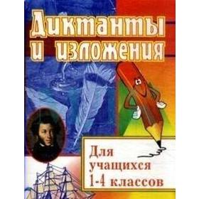 Русский язык. 1-4 классы. Диктанты и изложения. Пособие для родителей