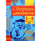 Сборник диктантов. 1-4 класс. Проверочные и контрольные работы. Мониторинг качества образования. Голубь В. Т. 6985331 - фото 8029758