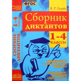 Сборник диктантов. 1-4 класс. Проверочные и контрольные работы. Мониторинг качества образования. Голубь В. Т.