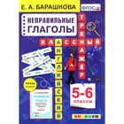 Тренажер. ФГОС. Английский язык. Классный тренажер. Неправильные глаголы 5-6 класс. Барашкова Е. А. 6985467 - фото 7987964