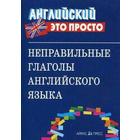 Справочник. Неправильные глаголы английского языка, мини. 6985469 - фото 4604793