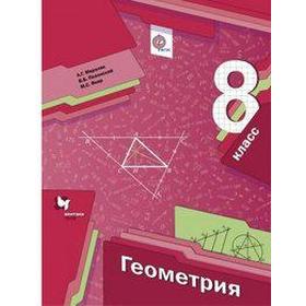 Геометрия. 8 класс. Учебник. Мерзляк А. Г., Полонский В. Б., Якир М. С.