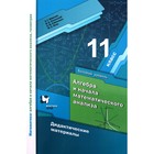 Алгебра и начала математического анализа. 11 класс. Дидактические материалы. Базовый уровень. Мерзляк А. Г., Рабинович Е. М., Полонский В. Б., Якир М. С. 6985573 - фото 6144166