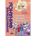 Тетрадь дошкольника. ФГОС ДО. Занимательные финансы. Говорим с детьми о финансах. Стахович Л. В. - фото 5712334