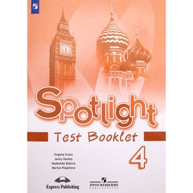 Английский в фокусе. Spotlight. 4 класс. Контрольные задания. Быкова Н. И., Дули Д., Эванс В., Поспелова М. Д. 6985683