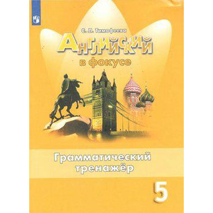 Грамматический тренажер по английскому языку 5 класс