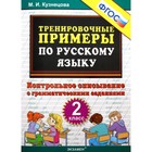 Русский язык. 2 класс. Тренировочные примеры. Контрольное списывание. Кузнецова М. И. 6985758 - фото 7650917