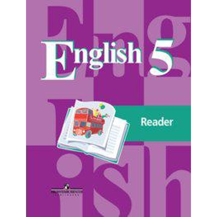 Книга для чтения. ФГОС. Английский язык, новое оформление 5 класс. Кузовлев В. П. - фото 3232528