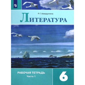 Рабочая тетрадь. ФГОС. Литература к учебнику Коровиной, новое оформление 6 класс, Часть 1. Ахмадуллина Р. Г. 6985871