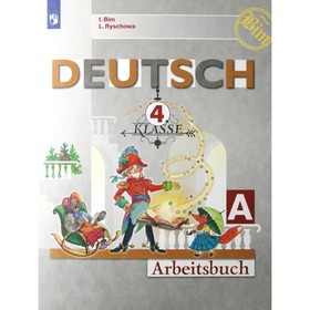 Рабочая тетрадь. ФГОС. Немецкий язык, новое оформление 4 класс, ч. А. Бим И. Л. 6985876