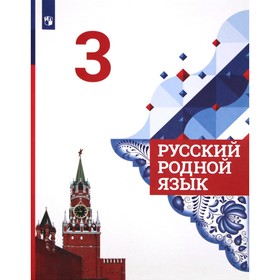 Русский родной язык. 3 класс. Учебник. Александрова О. М. 6985894