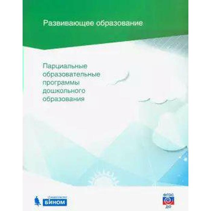 Программа. ФГОС ДО. Парциальные образовательные программы дошкольного образования | vlarni-land