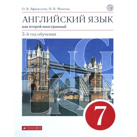 Английский язык как второй иностранный. 7 класс. 3-й год обучения. Учебник. Афанасьева О. В., Михеева И. В. 6986189