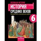 Проверочные работы. ФГОС. Всеобщая история. История Средних веков 6 класс. Крючкова Е. А. 6986250 - фото 6005318