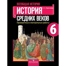 Проверочные работы. ФГОС. Всеобщая история. История Средних веков 6 класс. Крючкова Е. А. 6986250