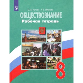 Рабочая тетрадь. ФГОС. Обществознание к учебнику Боголюбова, зелёная 8 класс. Котова О. А. 6986257