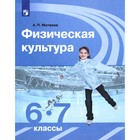 Учебник. ФГОС. Физическая культура, 2020 г. 6-7 класс. Матвеев А. П. - фото 5367548