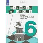 Сборник задач, заданий. Шахматы в школе. Тесты и контрольные работы 6 класс. Прудникова Е. А. 6986368 - фото 8063579